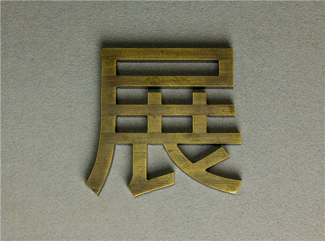 奔流標(biāo)識金屬字