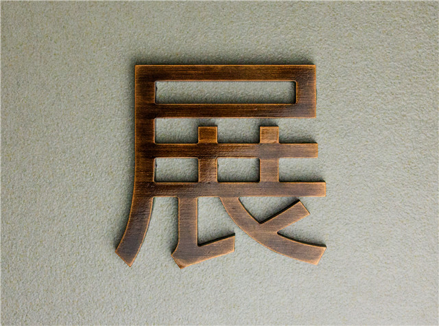 奔流標(biāo)識金屬字