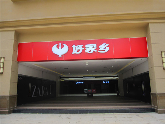 奔流標(biāo)識(shí)店招店牌