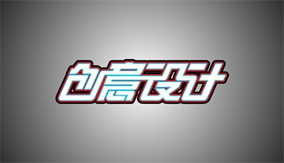 設(shè)計(jì)是什么？