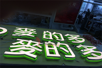 亞克力字（有機(jī)玻璃）的制作方法