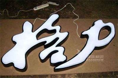 吸塑字特點(diǎn)和制作要點(diǎn)