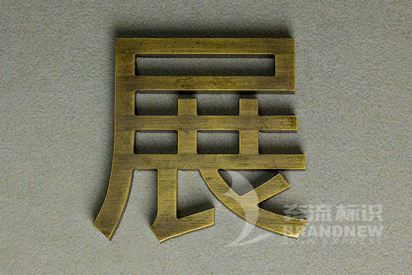 金屬標(biāo)牌